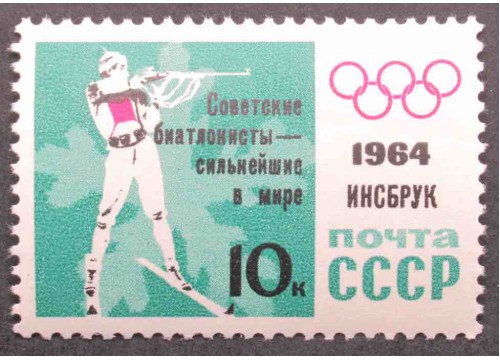 Марка 2986 Победа на олимпиаде. Биатлон ндп. MNH ★★. 1964 год.